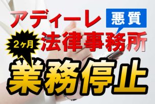 アディーレ法律事務所の業務停止による依頼者の対応まとめ